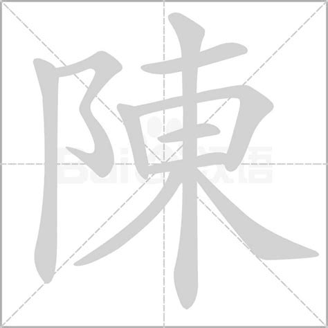 陳字五行屬性